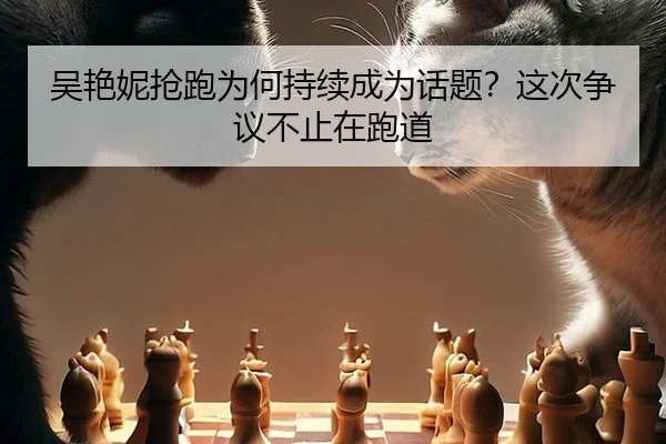 wu-yan-ni-qiang-pao-wei-he-chi-xu-cheng-wei-hua-ti-zhe-ci-zheng-yi-bu-zhi-zai-pao-dao-2-582.jpg